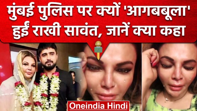 Mumbai Police पर भड़की Rakhi Sawant, पति Adil Khan Durrani को लेकर खोले राज | वनइंडिया हिंदी