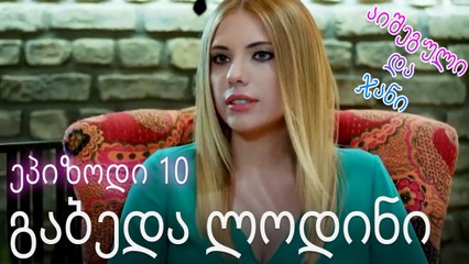 გაბედა ლოდინი - ურთიერთობის სტატუსი ჩახლართული ეპიზოდი 10