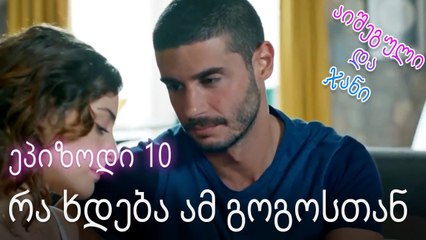 რა ხდება ამ გოგოსთან - ურთიერთობის სტატუსი ჩახლართული ეპიზოდი 10