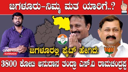 Elections 2023 : Davanagere, Jagaluru:  ಅಭಿವೃದ್ಧಿ ಆಗಿದೆ ಅಂತ ಜನ ಹೇಳುವ ಅಪರೂಪದ ಕ್ಷೇತ್ರ ಇದು | OneIndia