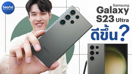 ลุยเทสต์ Samsung Galaxy S23 Ultra ดีขึ้นจริงไหม