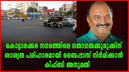 കൊട്ടാരക്കര നഗരത്തിലെ ഗതാഗതക്കുരുക്കിന് പരിഹാരം