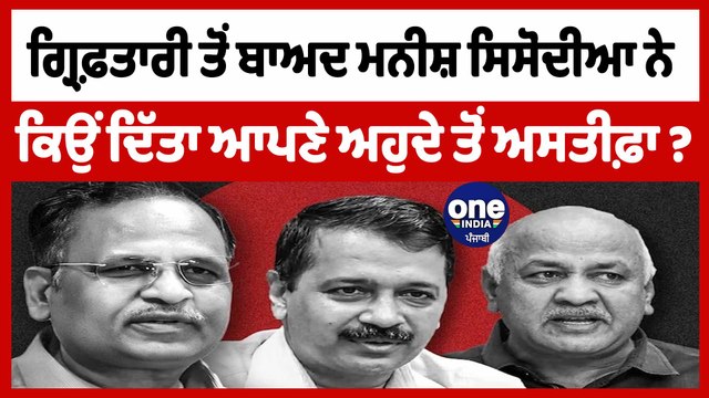 ਗ੍ਰਿਫ਼ਤਾਰੀ ਤੋਂ ਬਾਅਦ ਮਨੀਸ਼ ਸਿਸੋਦੀਆ ਨੇ ਕਿਉਂ ਦਿੱਤਾ ਆਪਣੇ ਅਹੁਦੇ ਤੋਂ ਅਸਤੀਫ਼ਾ |Manish Sisodia|OneIndia Punjabi