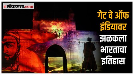 लाईट शोच्या माध्यमातून दिसली भारताच्या समृद्ध सांस्कृतिक वारशाची झलक | Mumbai