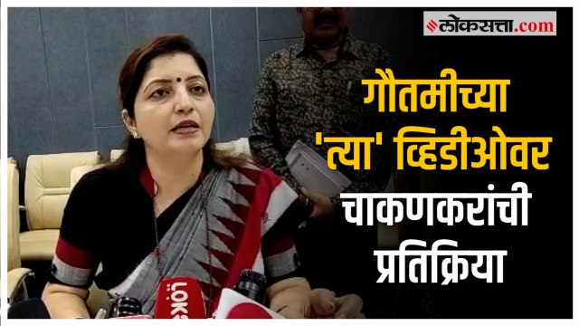 गौतमी पाटीलच्या व्हायरल व्हिडीओ प्रकरणी गुन्हा दाखल; Rupali Chakankar यांची माहिती