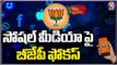 BJP Leaders Became Active In Social Media Platforms ,Arranges Special Social Media Teams_V6News