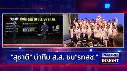 ดูดส.ส. - ทิ้งทุ่น โครงการ | เนชั่นอินไซต์ | 28ก.พ.66 |  PART 1