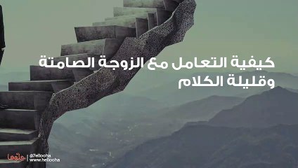 كيفية التعامل مع الزوجة الصامتة وقليلة الكلام