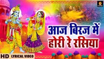 आज बिरज में होरी रे रसिया - Hindi English Lyrics - Ram Avtar Sharma - Aaj Biraj Me Hori Re Rasiya ~ Best Bhajan ~ 2023
