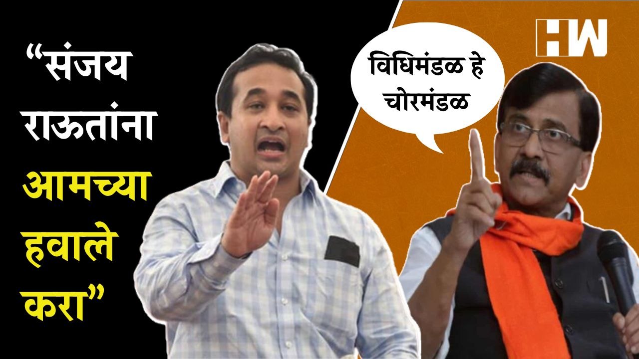 विधिमंडळ हे चोरमंडळ', Sanjay Raut यांच्या विधानावर Nitesh Rane यांचा घणाघात | Maharashtra Budget