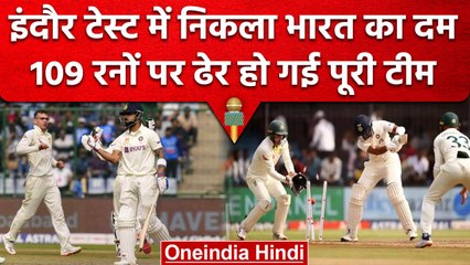 Ind vs Aus: Indore Test में Team India के हौसले हुए पस्त, 109 पर ढेर हुई टीम | वनइंडिया हिंदी
