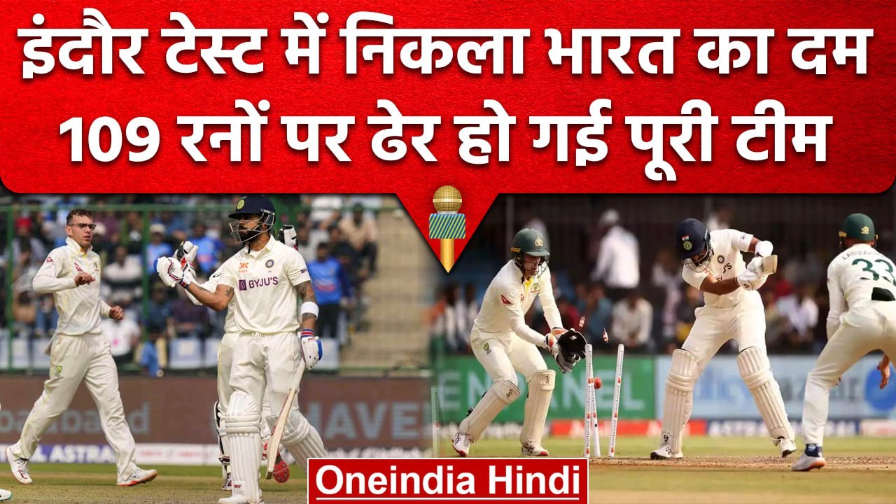 Ind vs Aus: Indore Test में Team India के हौसले हुए पस्त, 109 पर ढेर हुई टीम | वनइंडिया हिंदी
