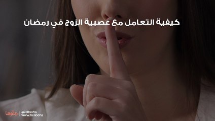 كيفية التعامل مع عصبية الزوج في رمضان