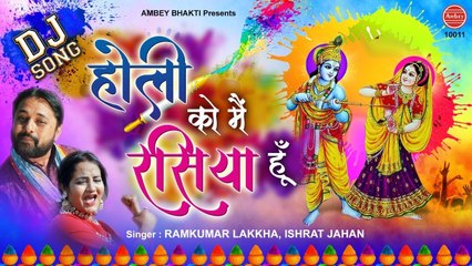 होली DJ SONG 2023  | होली को मैं रसिया हूँ | Ramkumar Lakkha | Ishrat Jahan | Holi Song 2023 ~ @Ambey