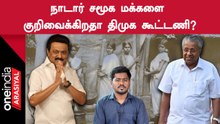DMK | தோள்சீலைப் போராட்டத்திற்கு திமுக கூட்டணி விழா எடுப்பது ஏன்?