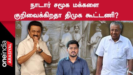 DMK | தோள்சீலைப் போராட்டத்திற்கு திமுக கூட்டணி விழா எடுப்பது ஏன்?