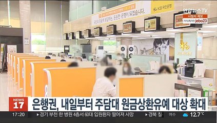 은행권, 내일부터 주담대 원금상환유예 대상 확대