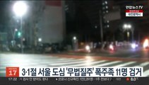 3·1절 서울 도심 '무법질주' 폭주족 11명 검거