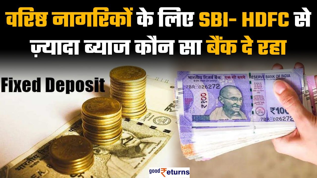 Senior Citizen FD Rates: जानिए कहां मिला रहा SB...