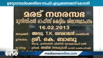 വോട്ടർപട്ടികയിൽ നിന്ന് പേര് നീക്കി; മരട് നഗരസഭാ ഉദ്യോഗസ്ഥർക്കെതിരെ നടപടിക്ക് നിർദേശം