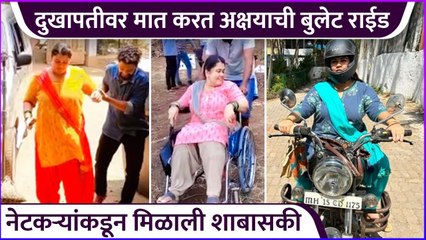 दुखापतीवर मात करत अक्षयाची बुलेट राईड | Akshaya Naik