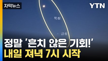 [자막뉴스] 이번 달엔 무려 '두 번', 내일 밤 놓치지 마세요! / YTN