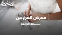 معرض العروس بنسخته الرابعة معرض العروس بنسخته الرابعة