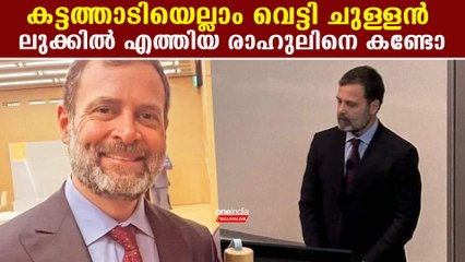 കോട്ടും സ്യൂട്ടും ഇട്ട് താടിവെട്ടി നില്‍ക്കുന്ന രാഹുലിനെ കണ്ടോ, എജ്ജാതി ലുക്ക്