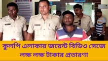 দঃ ২৪ পরগনা : BREAKING! জয়েন্ট বিডিওর পরিচয়ে চাকরি প্রতারণা!