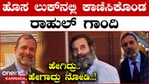 Rahul Gandhi New Look: ಇದೀಗ ರಾಹುಲ್ ಗಾಂಧಿ ಬಿಳಿ ಟೀ ಶರ್ಟ್ ಬದಲಿಗೆ ಸೂಟ್-ಟೈನಲ್ಲಿ ಕಾಣಿಸಿಕೊಂಡಿದ್ದಾರೆ