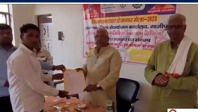 गाजीपुर: युवाओं को रोजगार को लेकर सरकार कटिबद्ध, बांटे नियुक्ति पत्र