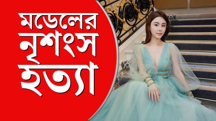 মডেলের নৃশংস হত্যাকাণ্ড: রহস্য ও তদন্তে নতুন মোড়