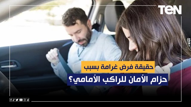 لتجنب المخالفات .. حقيقة فرض غرامة بسبب عدم ربط حزام الأمان للراكب الأمامي؟