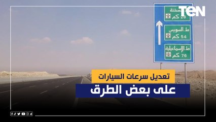 تفاصيل تعديل سرعات السيارات على "القاهرة السويس" و "الإسماعيلية الصحراوي"