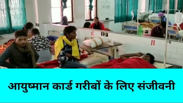 मिर्ज़ापुर: आयुष्मान कार्ड गरीबों के लिए संजीवनी, देखे खास रिपोर्ट