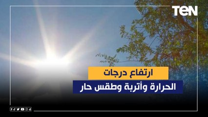 الأرصاد تحذّر: ارتفاع درجات الحرارة وأتربة وطقس حار