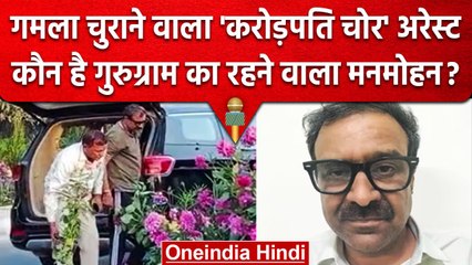 Gurugram Gamla Chor: G-20 का गमला चुराने व्यक्ति गिरफ्तार, कौन है Manmohan ? | वनइंडिया हिंदी