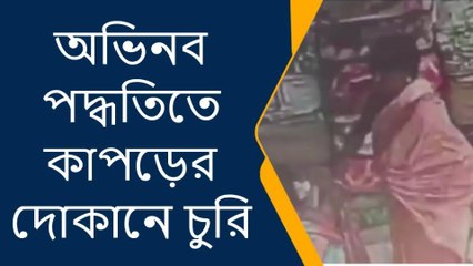 ময়নাগুড়িঃ অভিনব পদ্ধতিতে কাপড়ের দোকানে চুরি