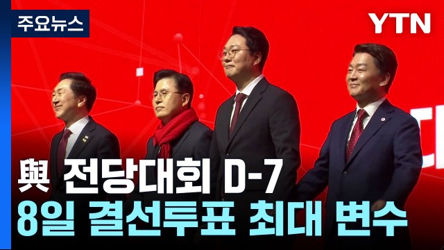與 전당대회 D-7...난타전 속 막판 표심 공략 / YTN