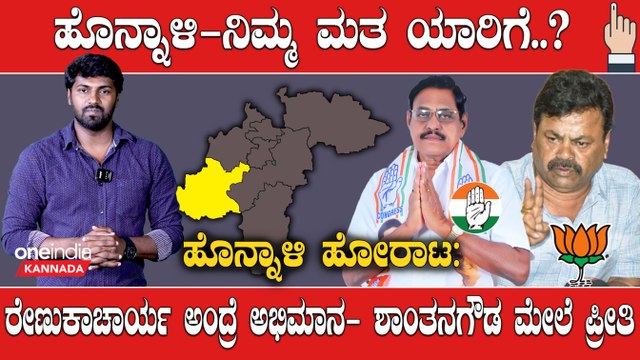 Elections 2023 : Davanagere, Honnali ಹೊನ್ನಾಳಿ ರೈತರ ಸಂಕಷ್ಟ ಕೇಳಲಿಲ್ವಾ ರೇಣುಕಾಚಾರ್ಯ | Oneindia