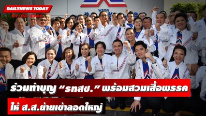“บิ๊กตู่” ร่วมทำบุญ “รทสช.” สวมเสื้อพรรคให้ ส.ส.ย้ายเข้าล็อตใหญ่ | DAILYNEWSTODAY 01/03/66
