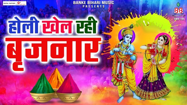 होली खेल रही बृजनार | Holi Khel Rahi Brijnaar | Holi Special Bhajan | Shree Krishna Holi Bhajans ~ @bankeybiharimusic