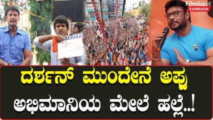 Darshan ಇದ್ದ ರೆಸಾರ್ಟ್ ನಲ್ಲೆ Appu ಫ್ಯಾನ್ ಮೇಲೆ ಕೈ ಮಾಡಿದ ಡಿ ಬಾಸ್ ಅಭಿಮಾನಿ | Filmibeat Kannada