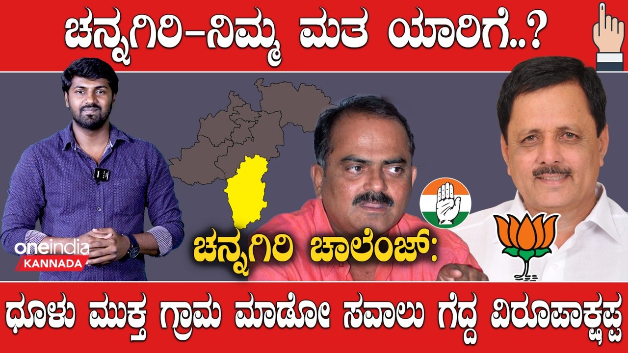 Elections 2023 : Davanagere, Channagiri ಚನ್ನಗಿರಿ ಚನ್ನಾಗಿಸೋ ಅವಕಾಶ ಯಾರಿಗೆ ಕೊಡ್ತಾನೆ ಮತದಾರ..?