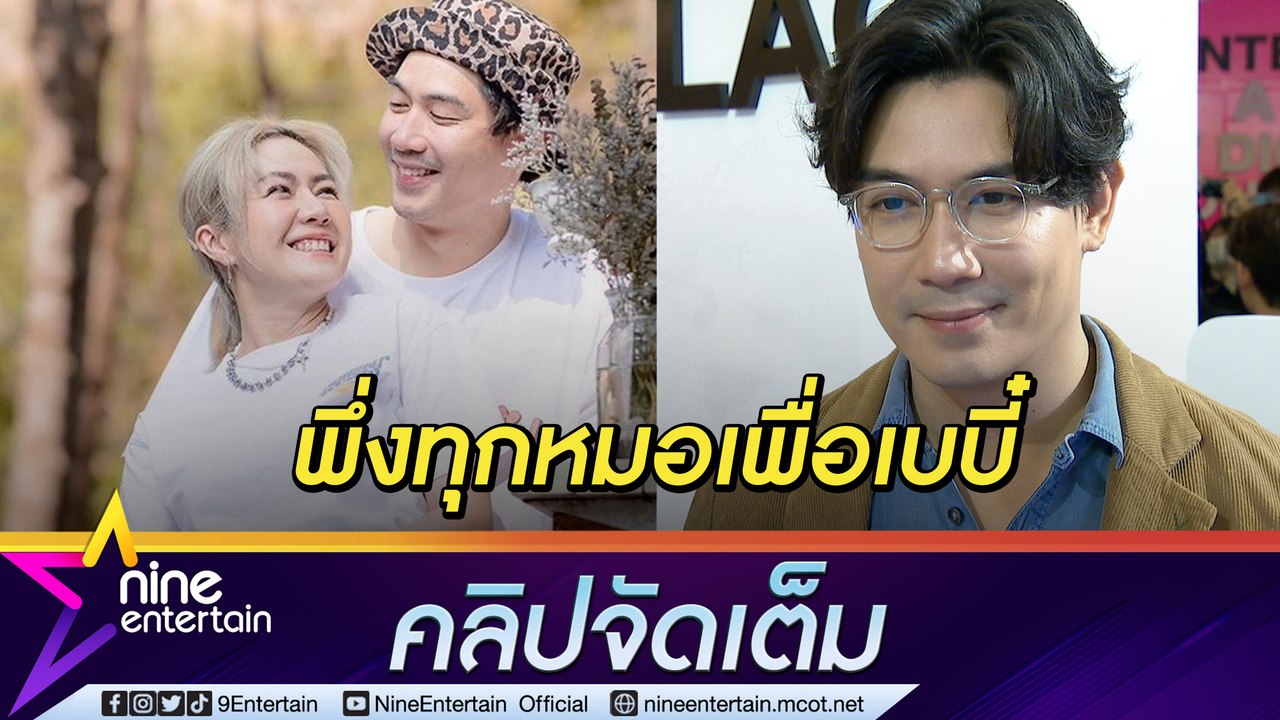 “เป๊ก” ห่วง “นิว” เครียดทำทุกทางเพื่อมีทายาท เล...