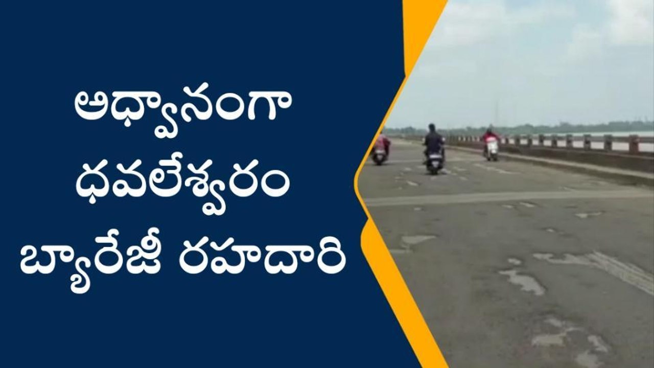 తూర్పు గోదావరి జిల్లా: బ్యారేజీపై ఛిద్రమైన రహదారి