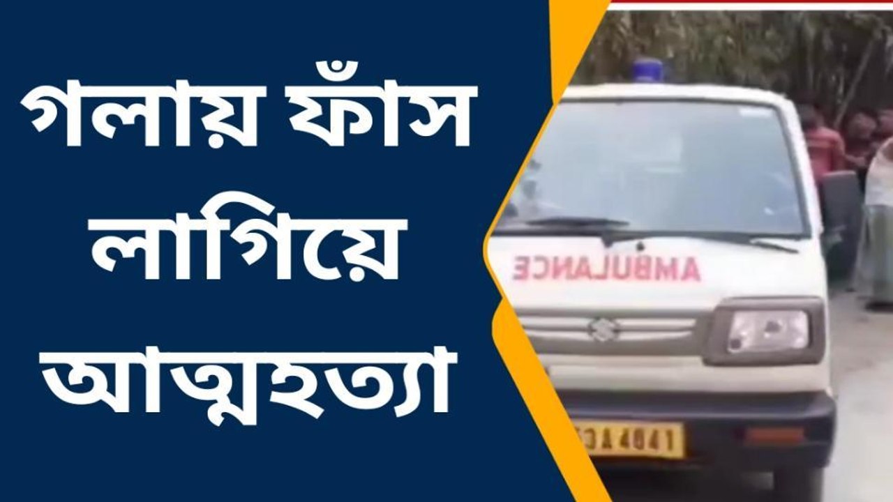 প্রেমে ব্যাঘাত, আত্মঘাতী এক যুবক! পরিবার জুড়ে কান্নার রোল; জানুন...click