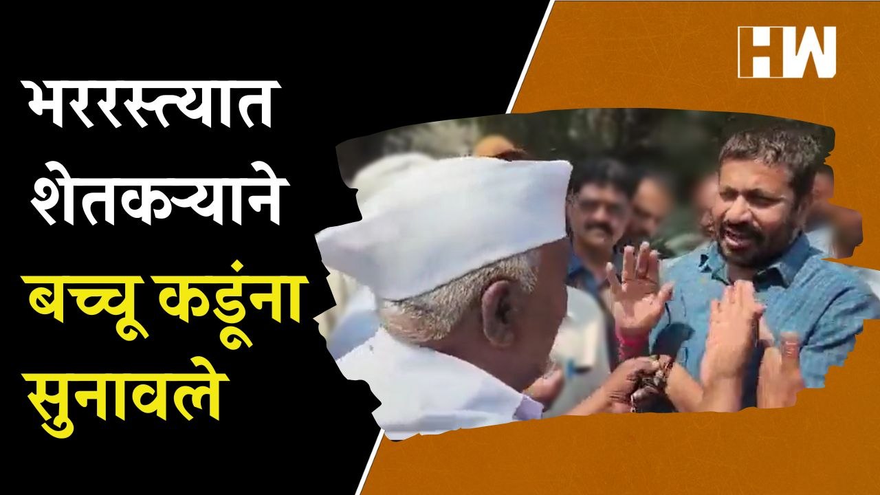 तुम्ही डाकूंसोबत गेलात, गद्दारी केली', भररस्त्यात शेतकऱ्याने बच्चू कडूंना सुनावले | Bacchu Kadu