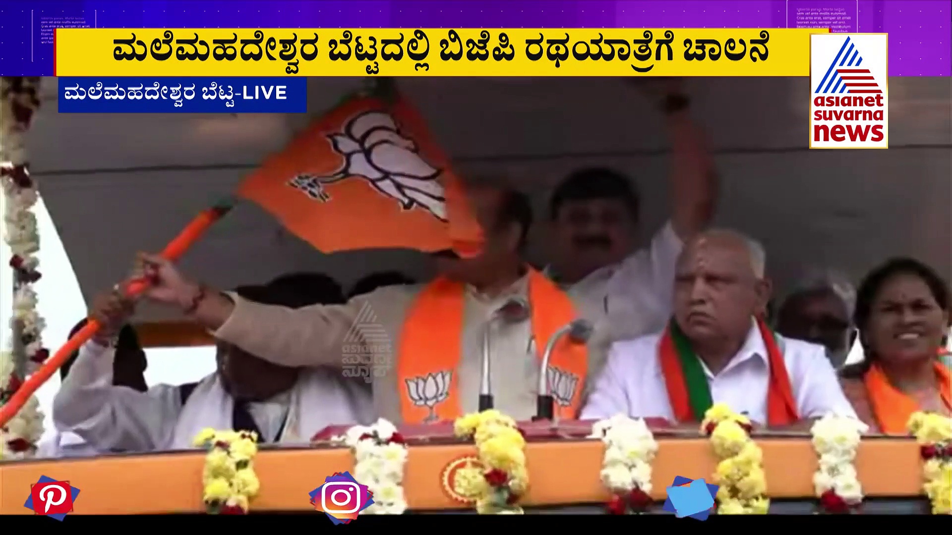 ಮಲೆಮಹದೇಶ್ವರ ಬೆಟ್ಟದಲ್ಲಿ 'ಕೇಸರಿ' ರಣಕಹಳೆ: ಬಿಜೆಪಿ ದಿಗ್ವಿಜಯ ರಥಯಾತ್ರೆ ಶುರು