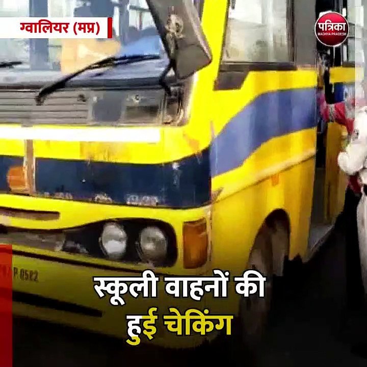 ग्वालियर (मप्र): स्कूली वाहनों की हुई चेकिंग, द...